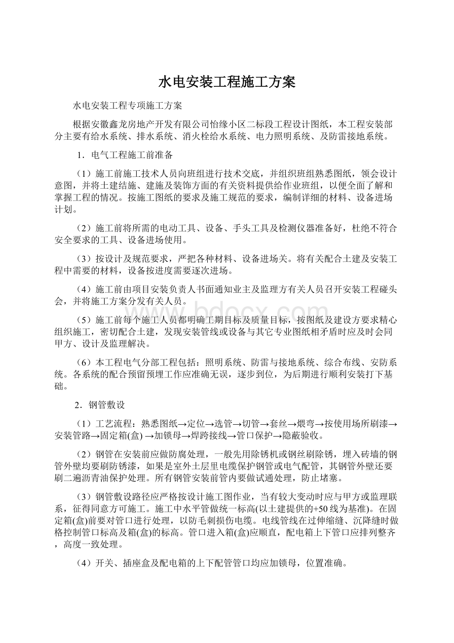 水电安装工程施工方案Word文档下载推荐.docx