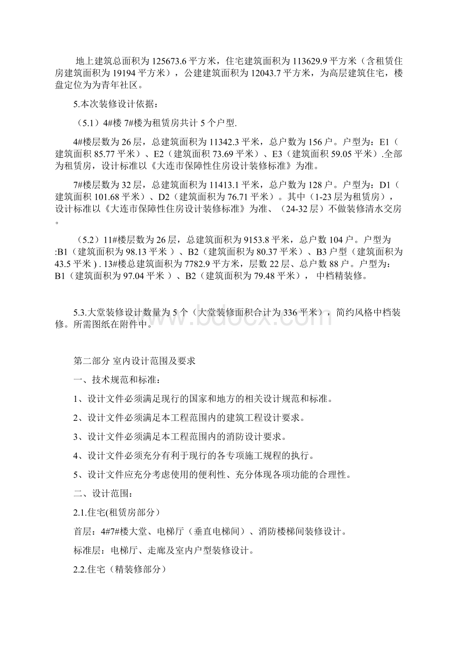 设计方案甘井子区体育新城东侧岚岭路北侧部分宗地改造项目D区精装修设计任务书.docx_第2页