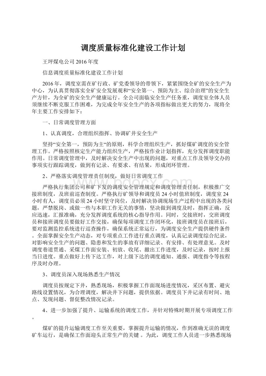 调度质量标准化建设工作计划文档格式.docx_第1页