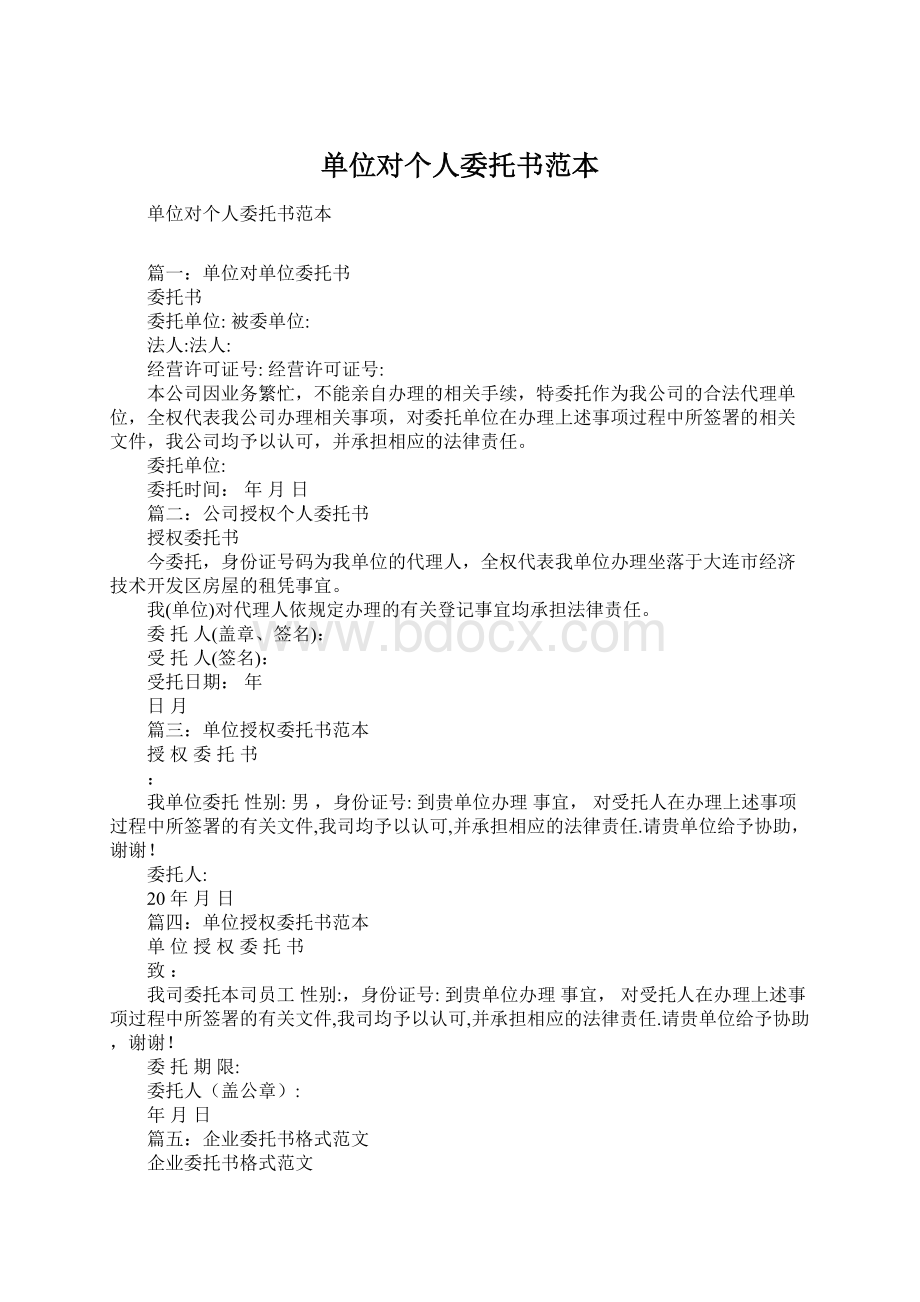 单位对个人委托书范本Word格式文档下载.docx