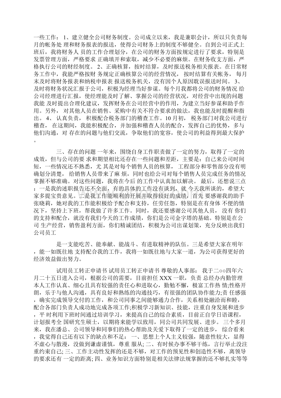 试用员工转正申请工作总结报告.docx_第2页