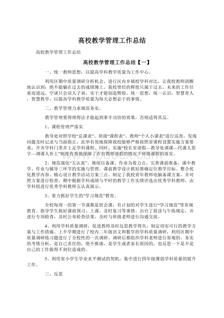 高校教学管理工作总结.docx_第1页