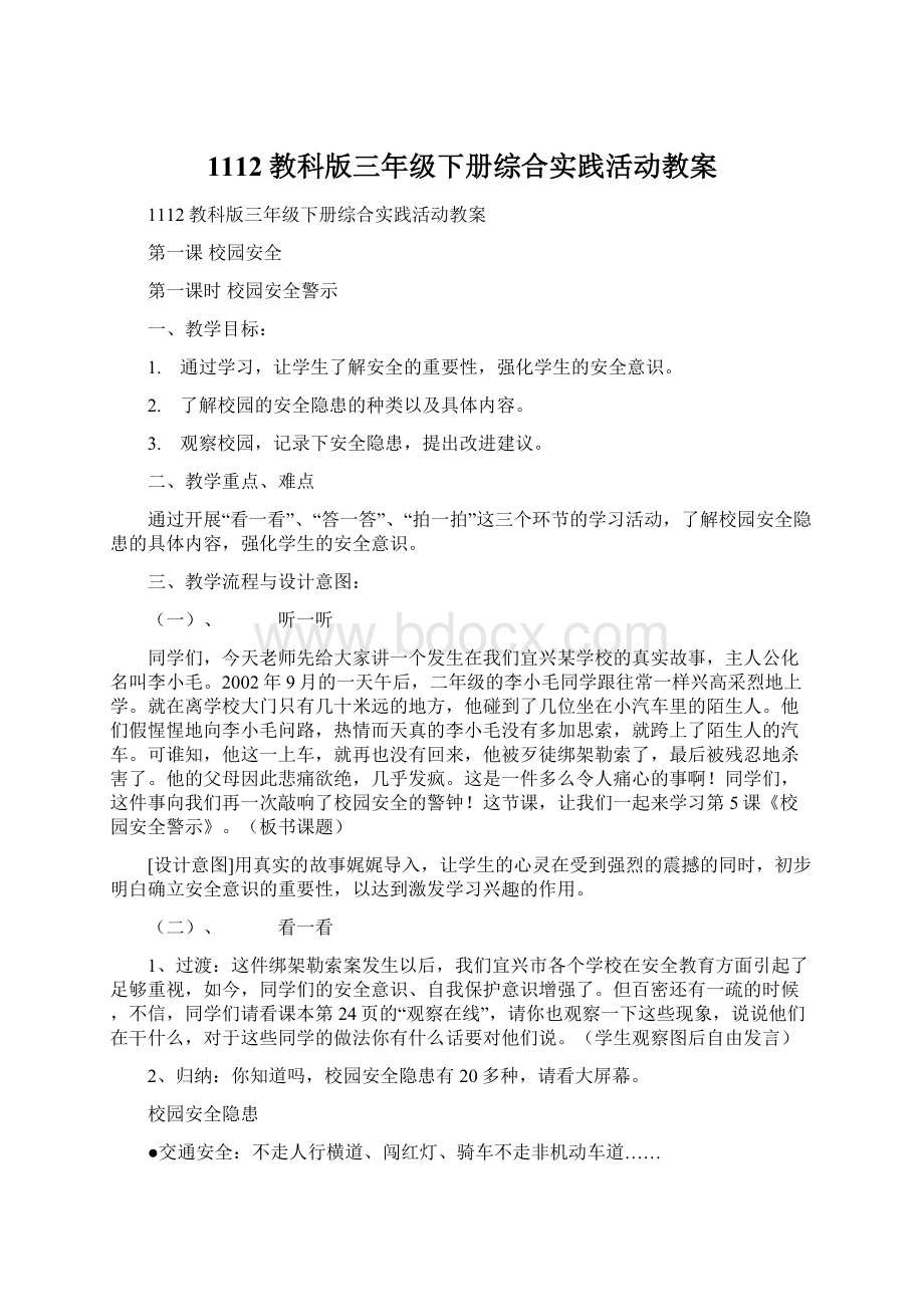 1112教科版三年级下册综合实践活动教案Word文件下载.docx_第1页