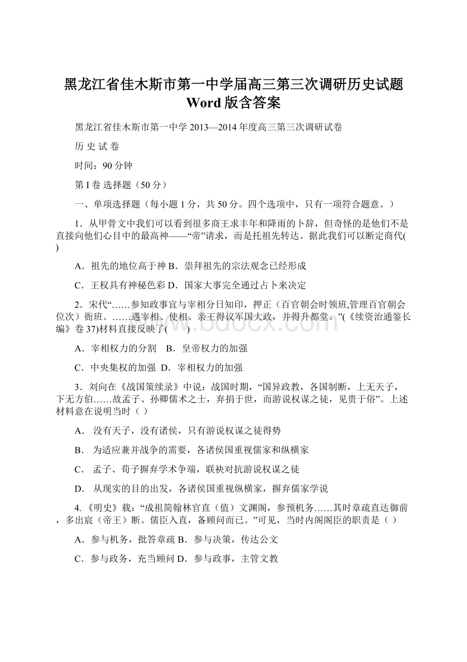 黑龙江省佳木斯市第一中学届高三第三次调研历史试题 Word版含答案.docx