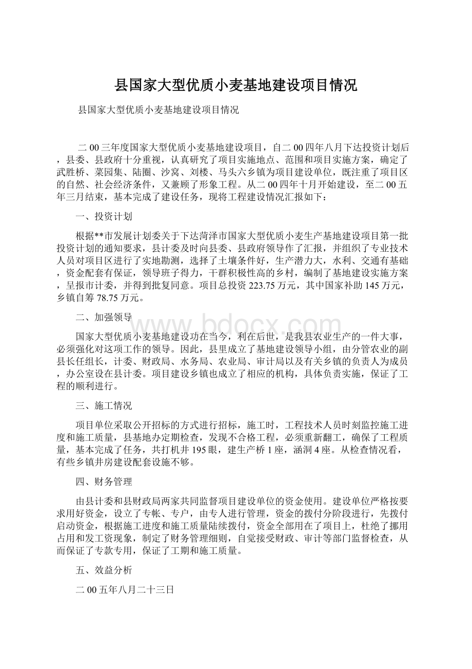 县国家大型优质小麦基地建设项目情况Word文档格式.docx_第1页