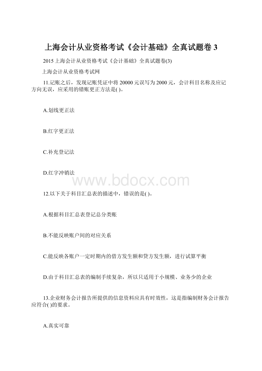 上海会计从业资格考试《会计基础》全真试题卷3.docx_第1页