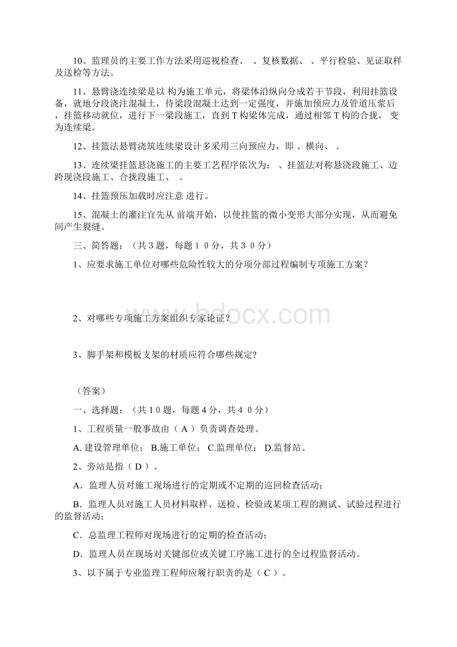 整理连续梁施工考试题及答案Word文档下载推荐.docx_第3页