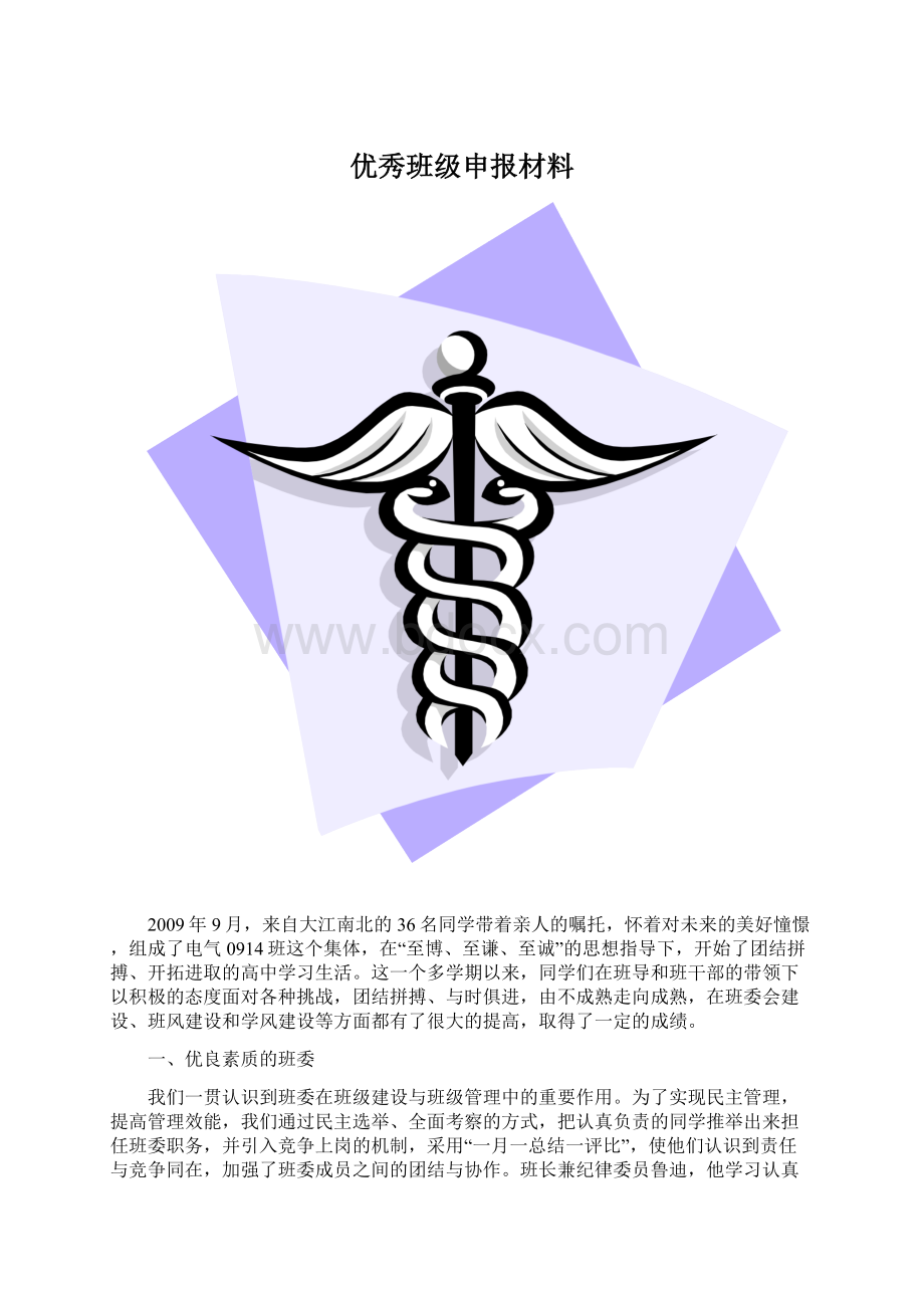 优秀班级申报材料.docx