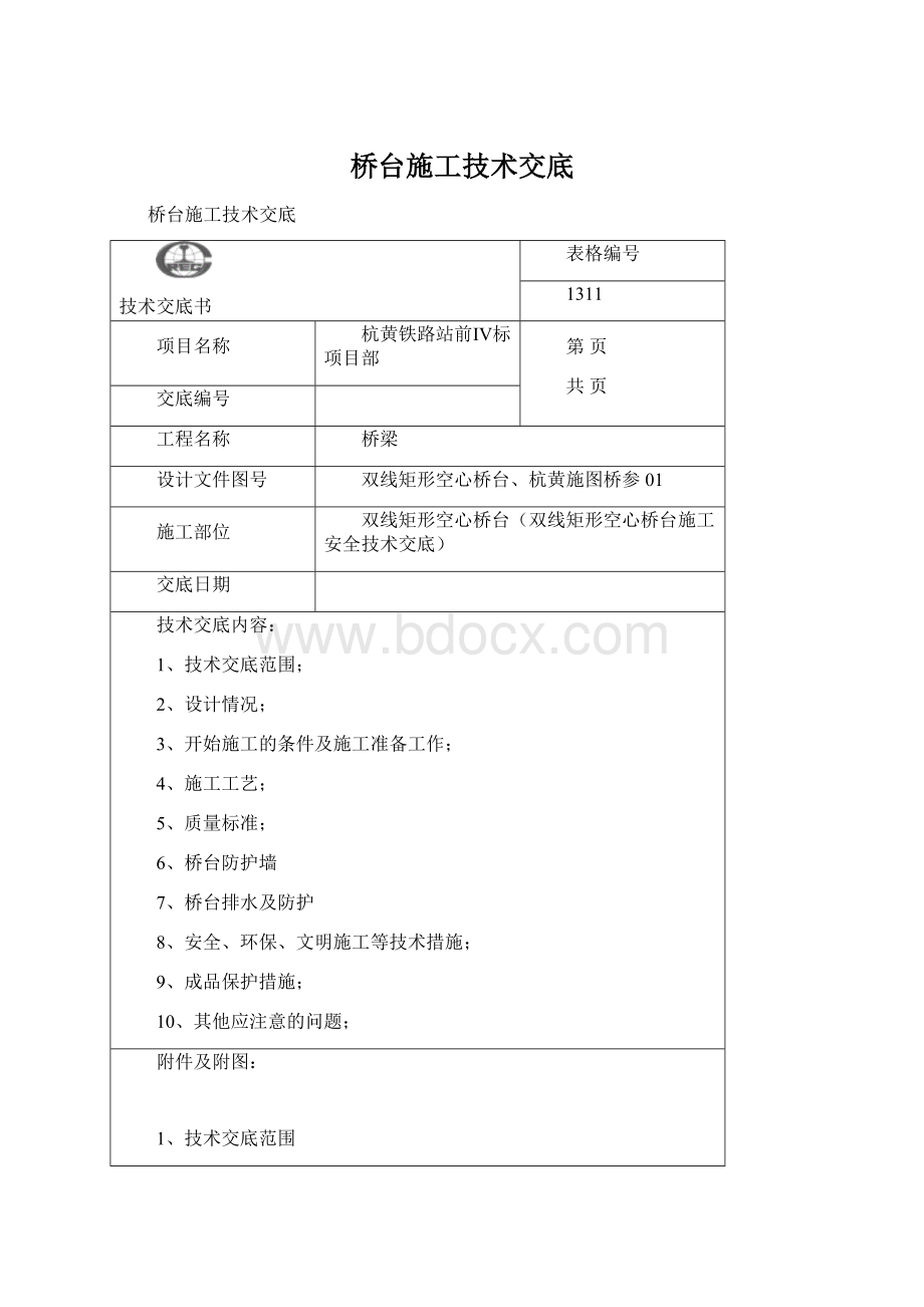 桥台施工技术交底Word文档格式.docx_第1页