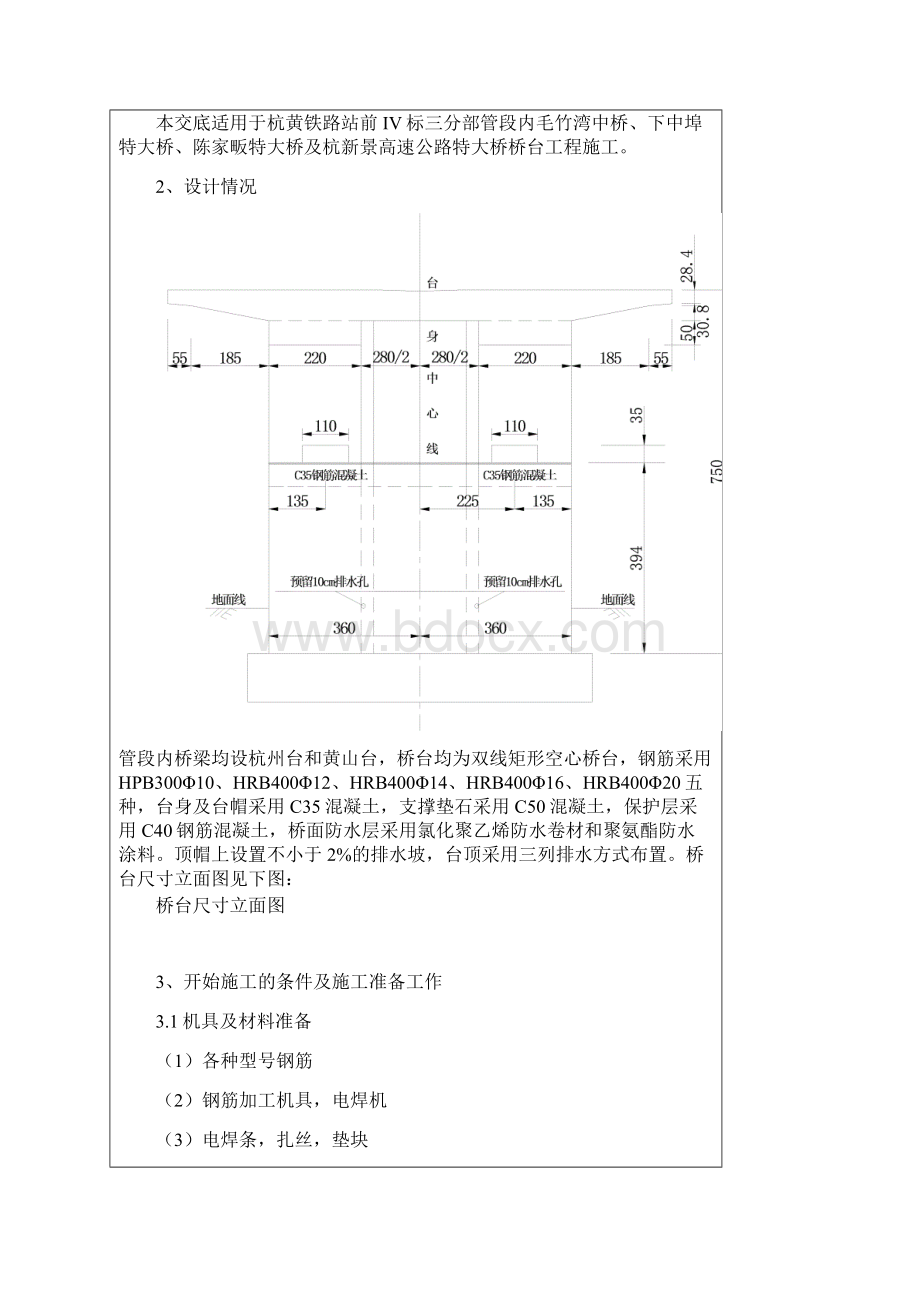 桥台施工技术交底Word文档格式.docx_第2页