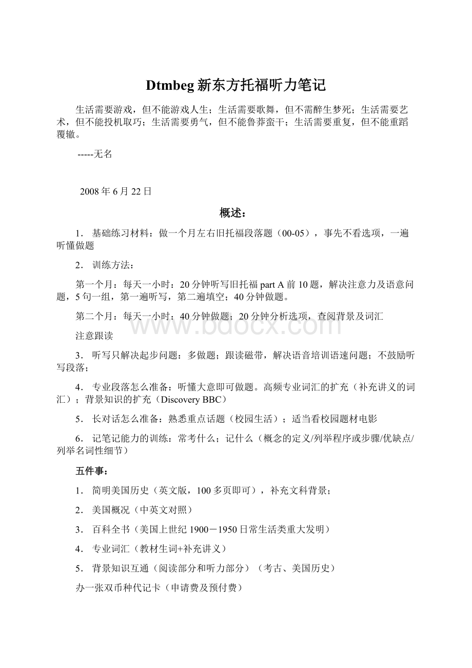 Dtmbeg新东方托福听力笔记文档格式.docx_第1页