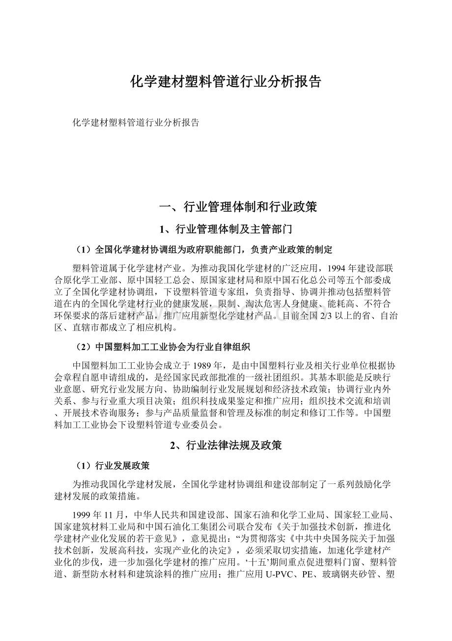 化学建材塑料管道行业分析报告.docx