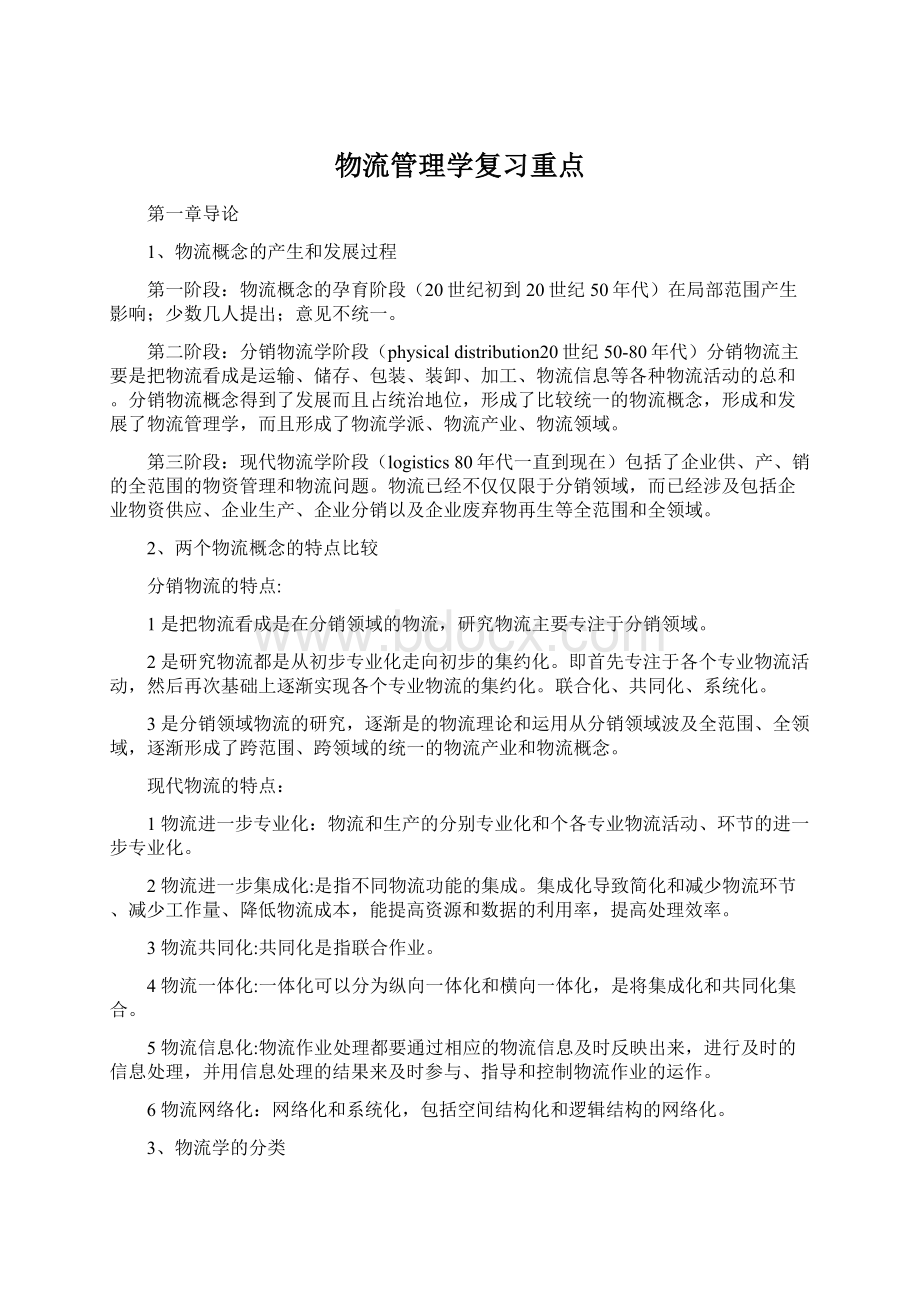 物流管理学复习重点Word文档下载推荐.docx