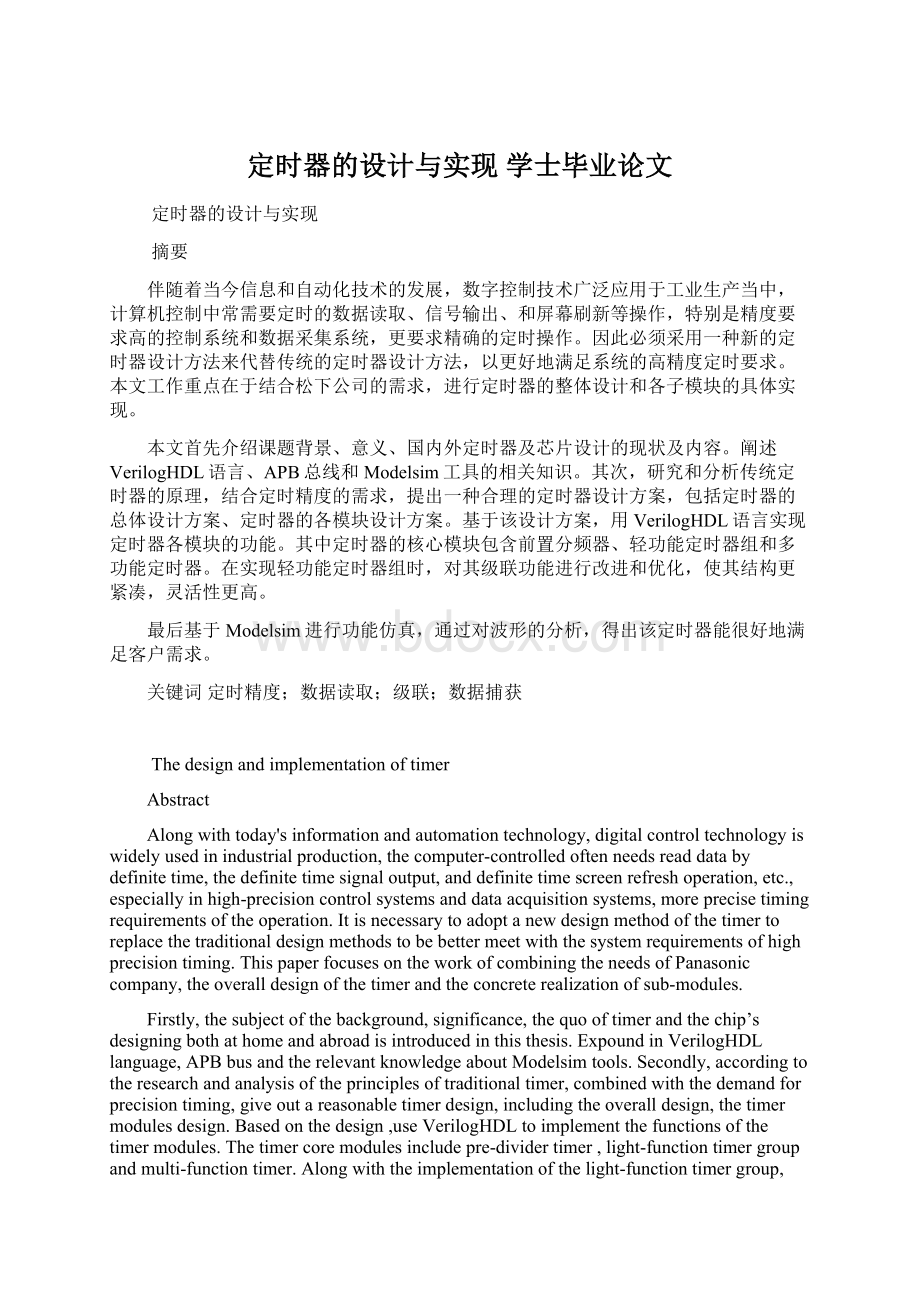 定时器的设计与实现 学士毕业论文Word文档下载推荐.docx