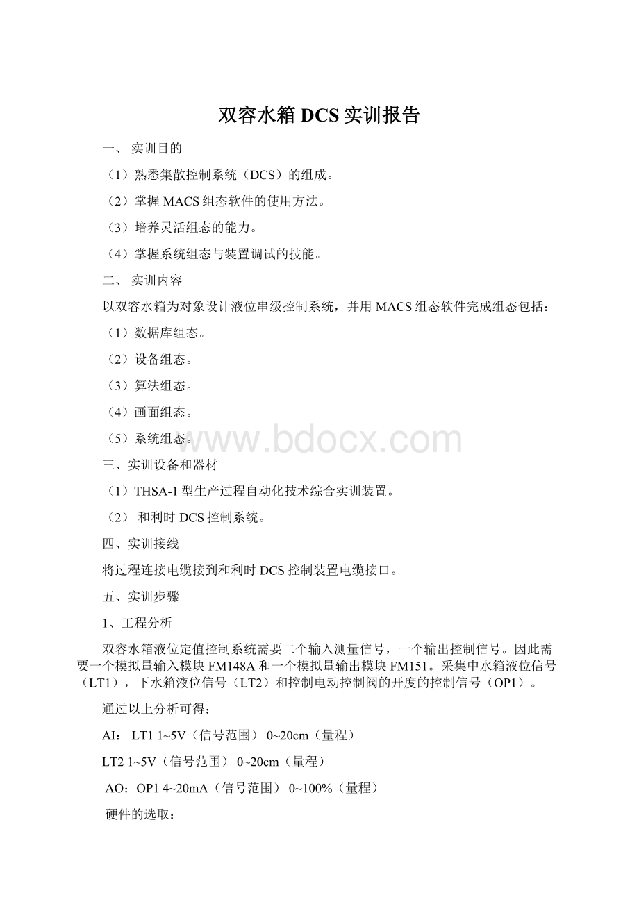 双容水箱DCS实训报告.docx