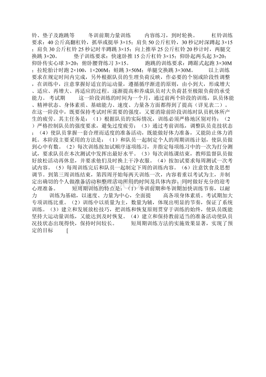 体能训练周计划Word文件下载.docx_第3页