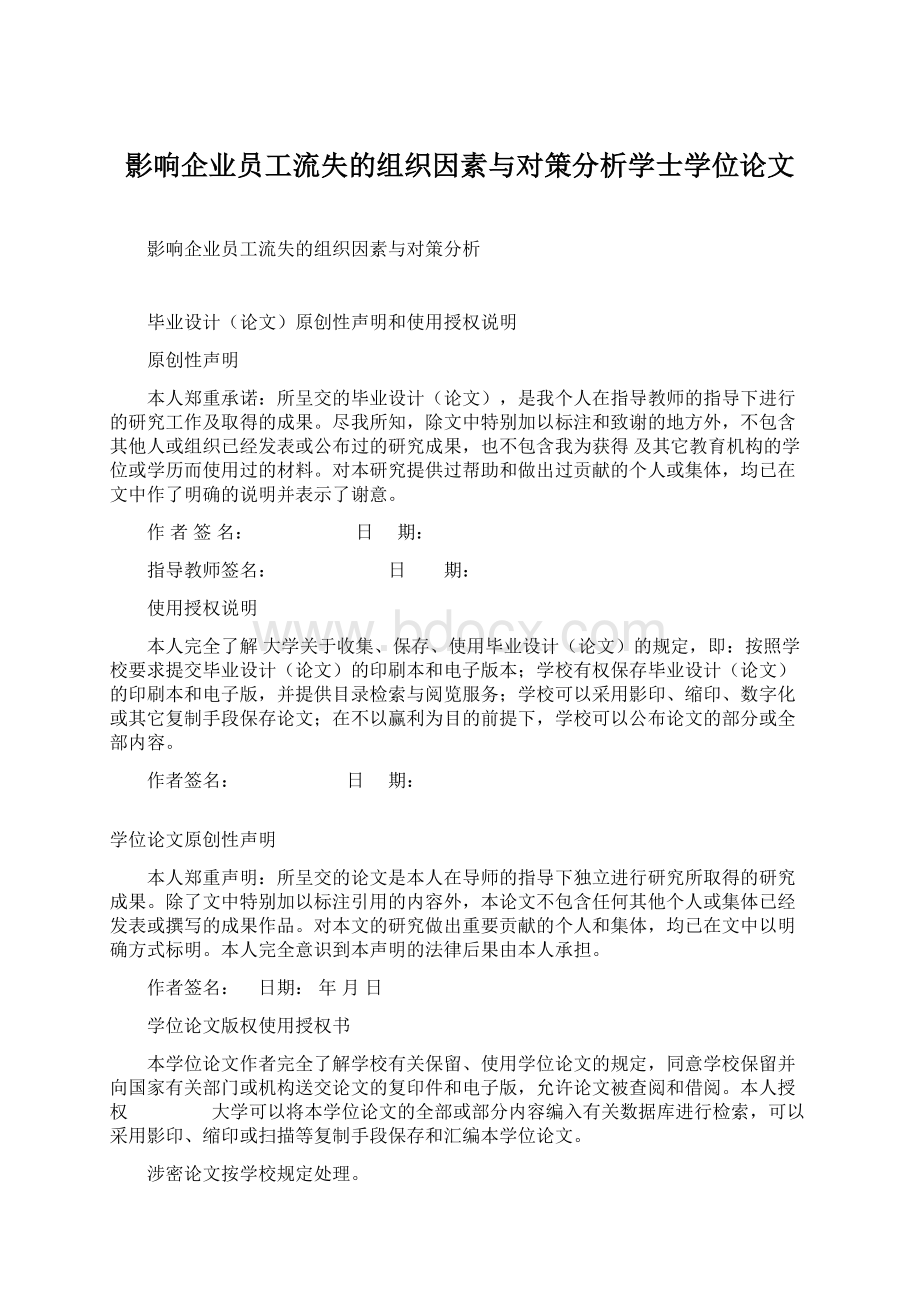 影响企业员工流失的组织因素与对策分析学士学位论文.docx