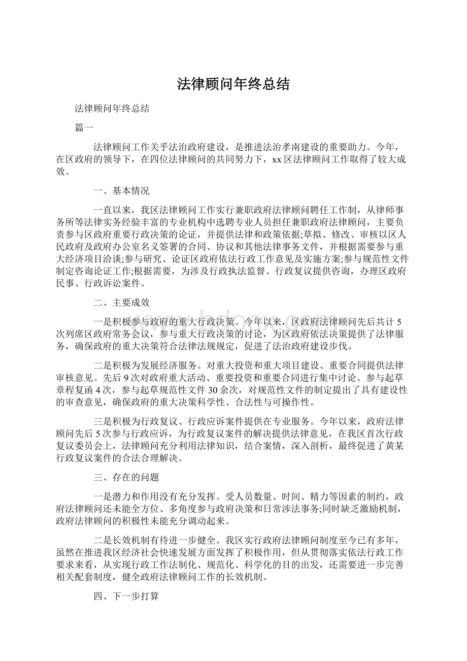 法律顾问年终总结.docx_第1页