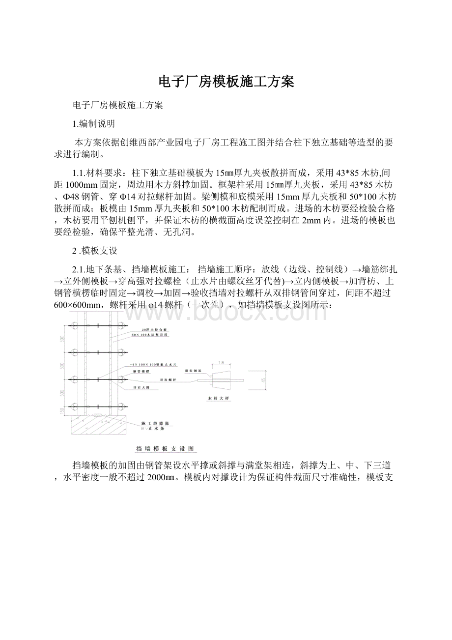 电子厂房模板施工方案.docx