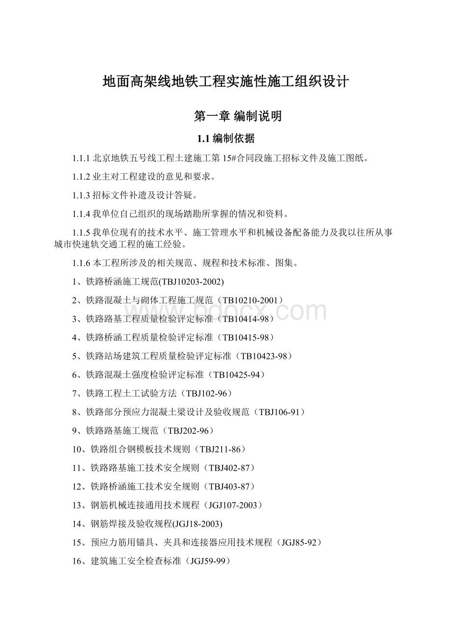 地面高架线地铁工程实施性施工组织设计Word文档下载推荐.docx_第1页