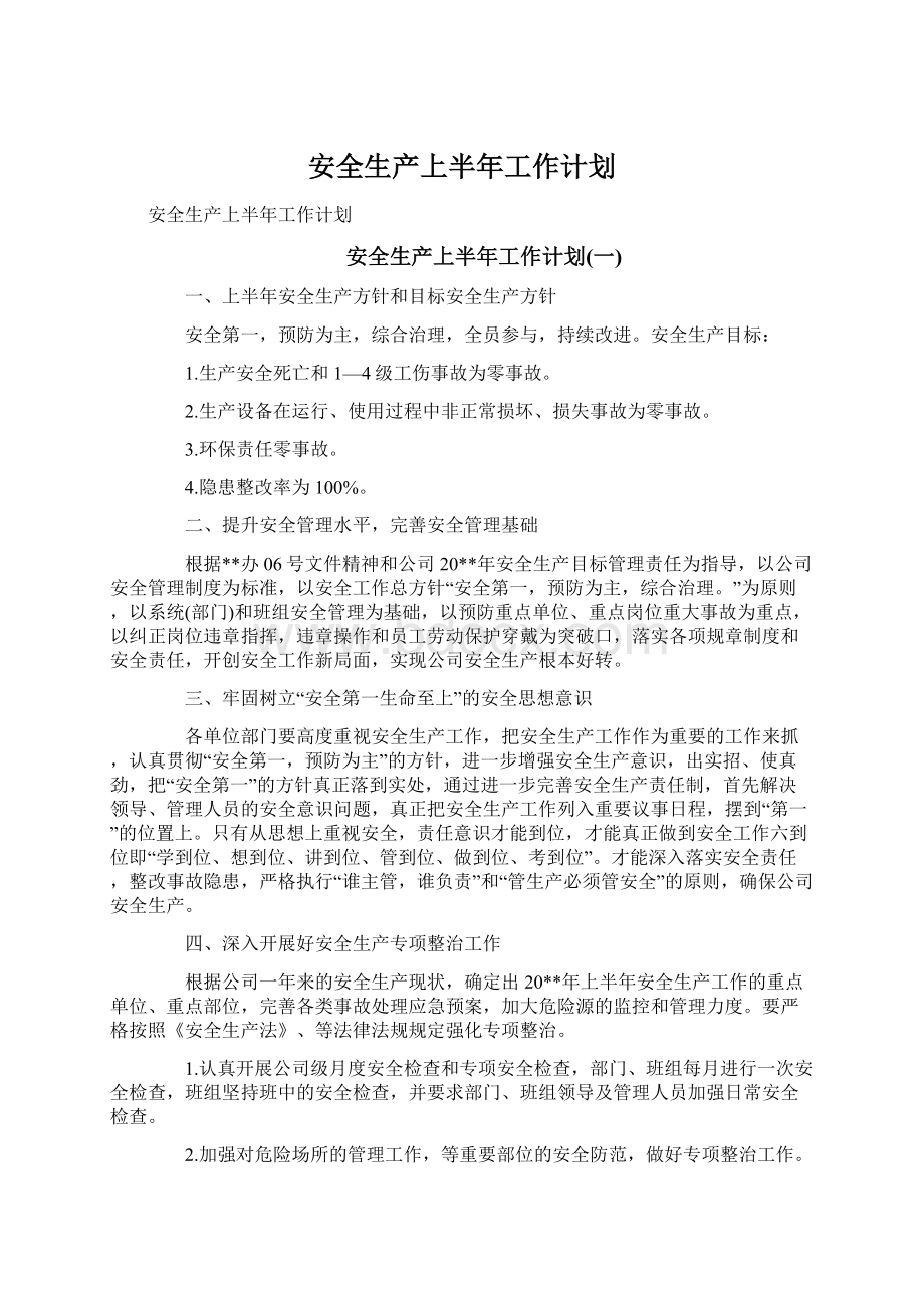 安全生产上半年工作计划Word文档下载推荐.docx_第1页