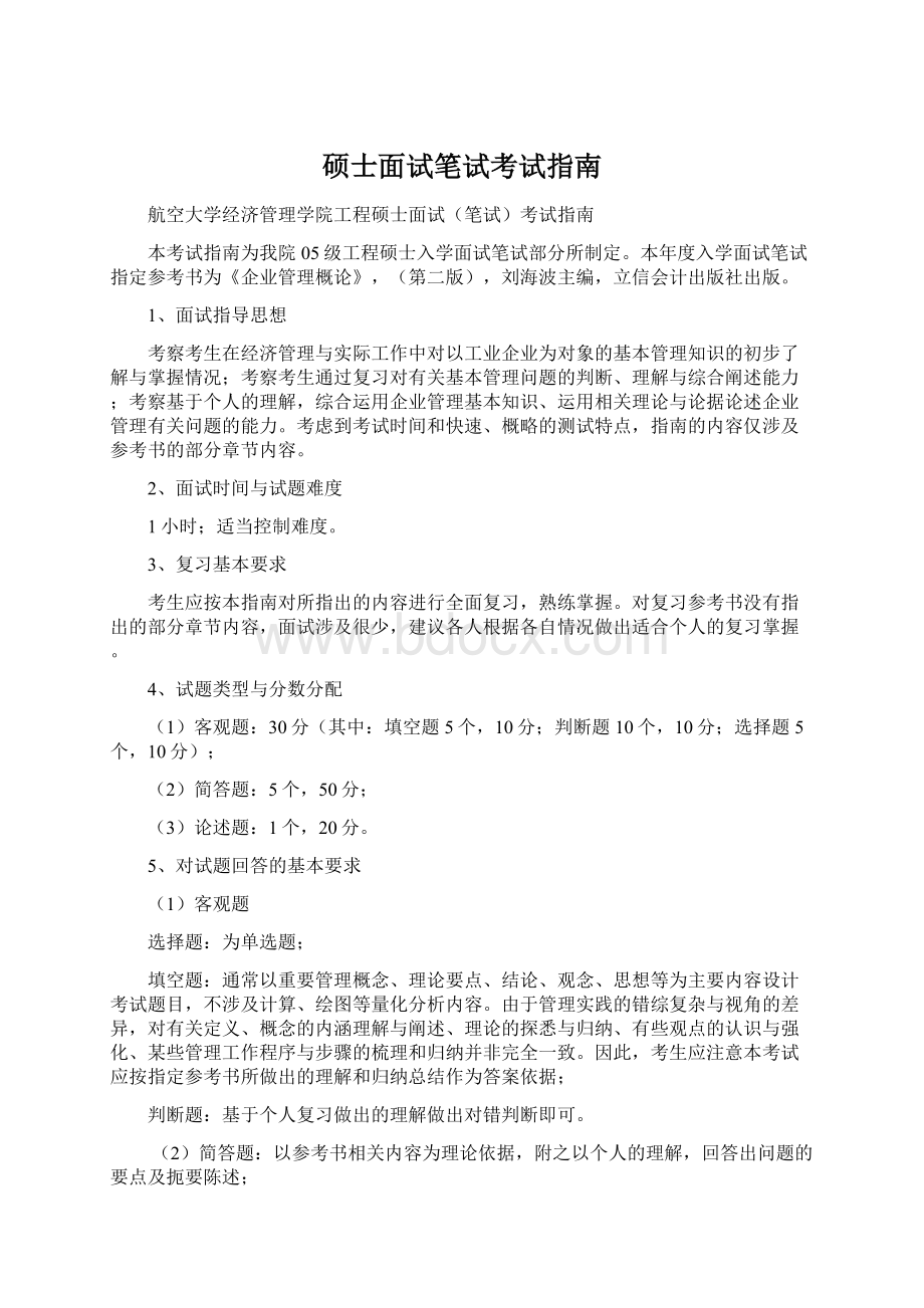 硕士面试笔试考试指南Word文档下载推荐.docx_第1页