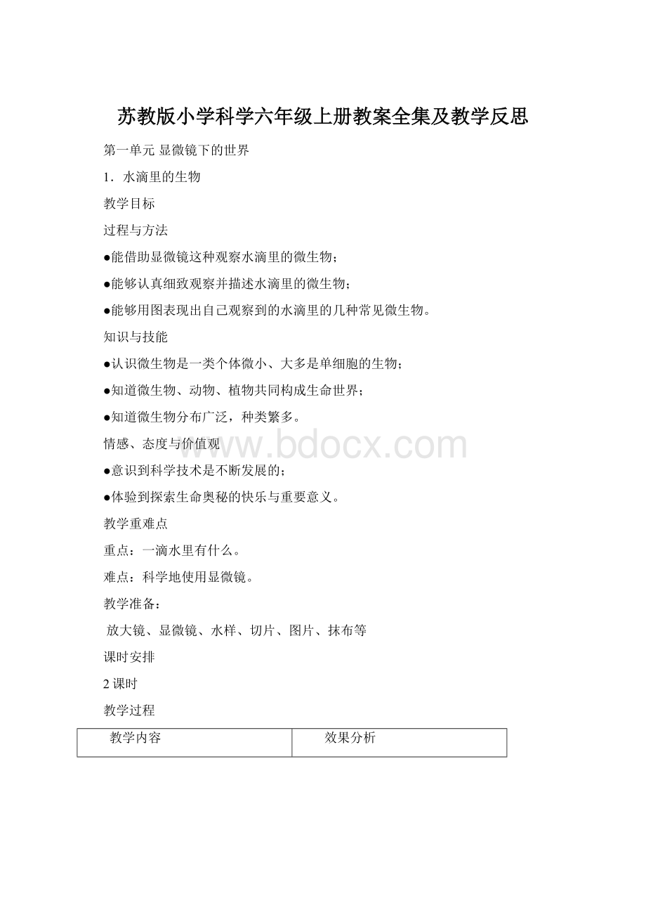 苏教版小学科学六年级上册教案全集及教学反思.docx