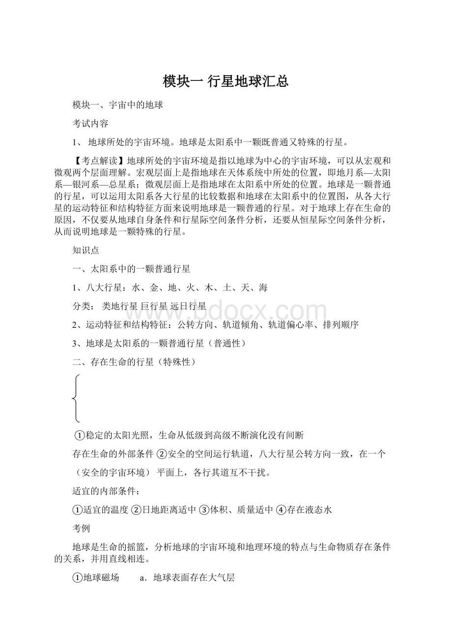 模块一 行星地球汇总Word格式文档下载.docx