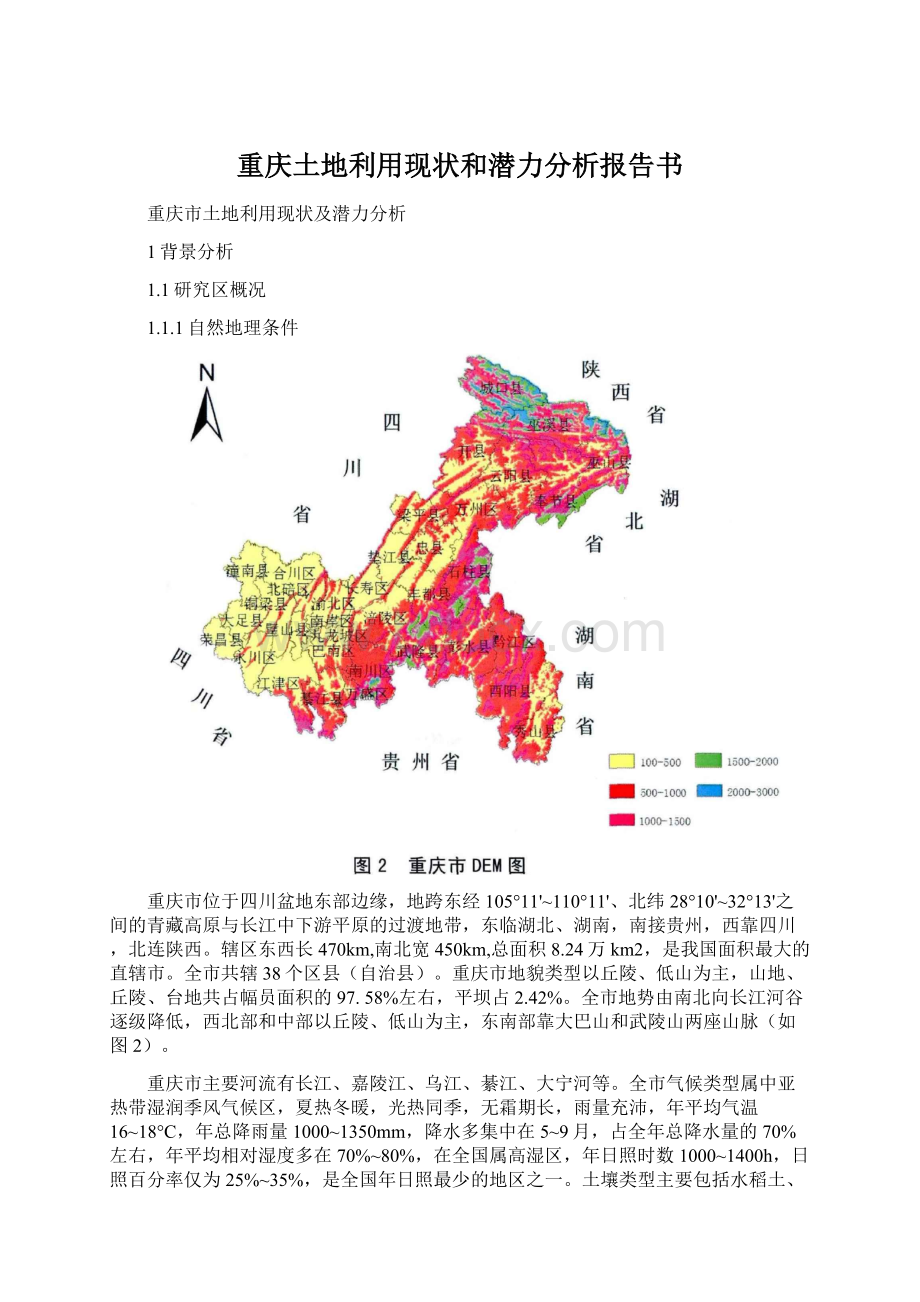 重庆土地利用现状和潜力分析报告书Word下载.docx