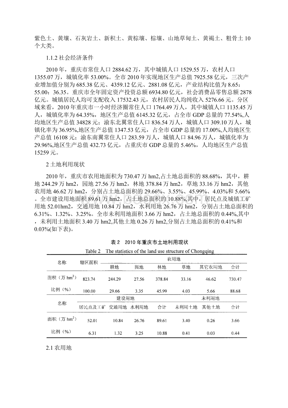 重庆土地利用现状和潜力分析报告书.docx_第2页