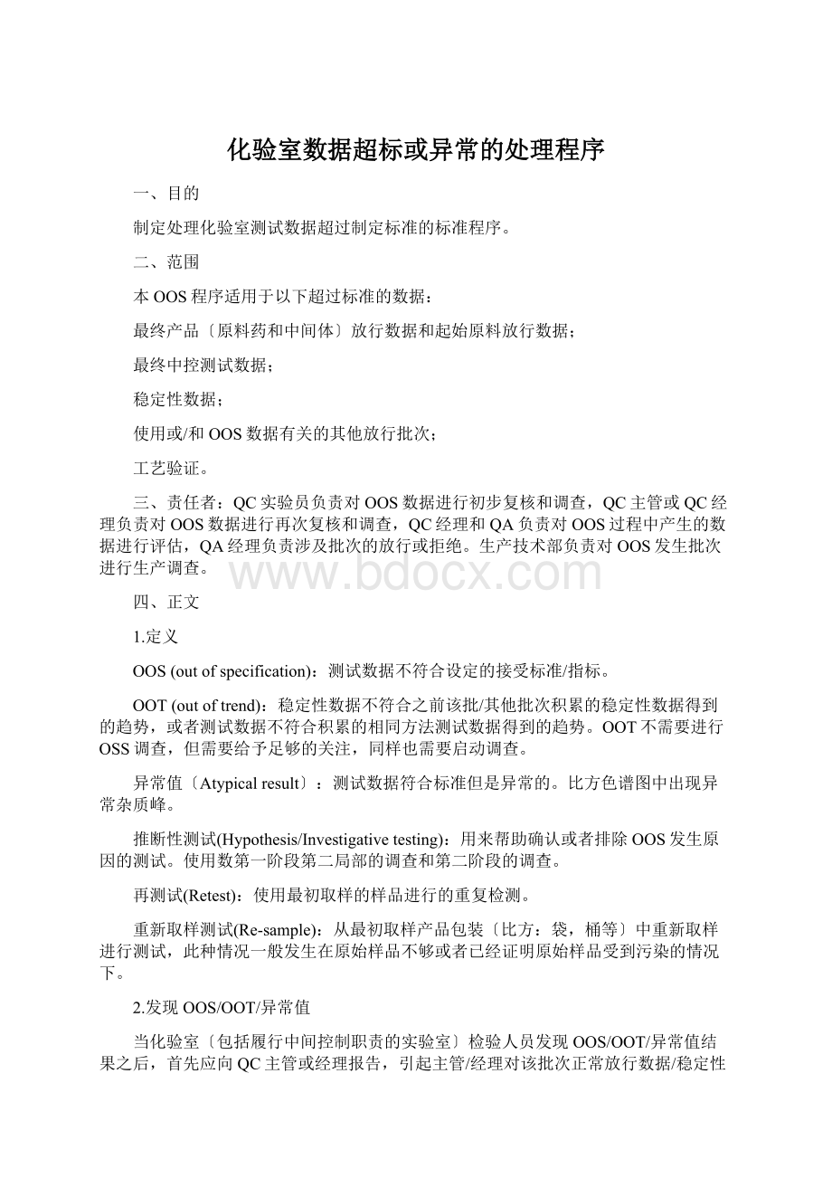 化验室数据超标或异常的处理程序Word下载.docx