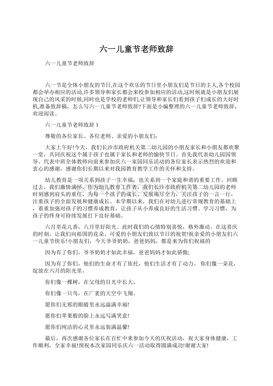 六一儿童节老师致辞Word格式文档下载.docx