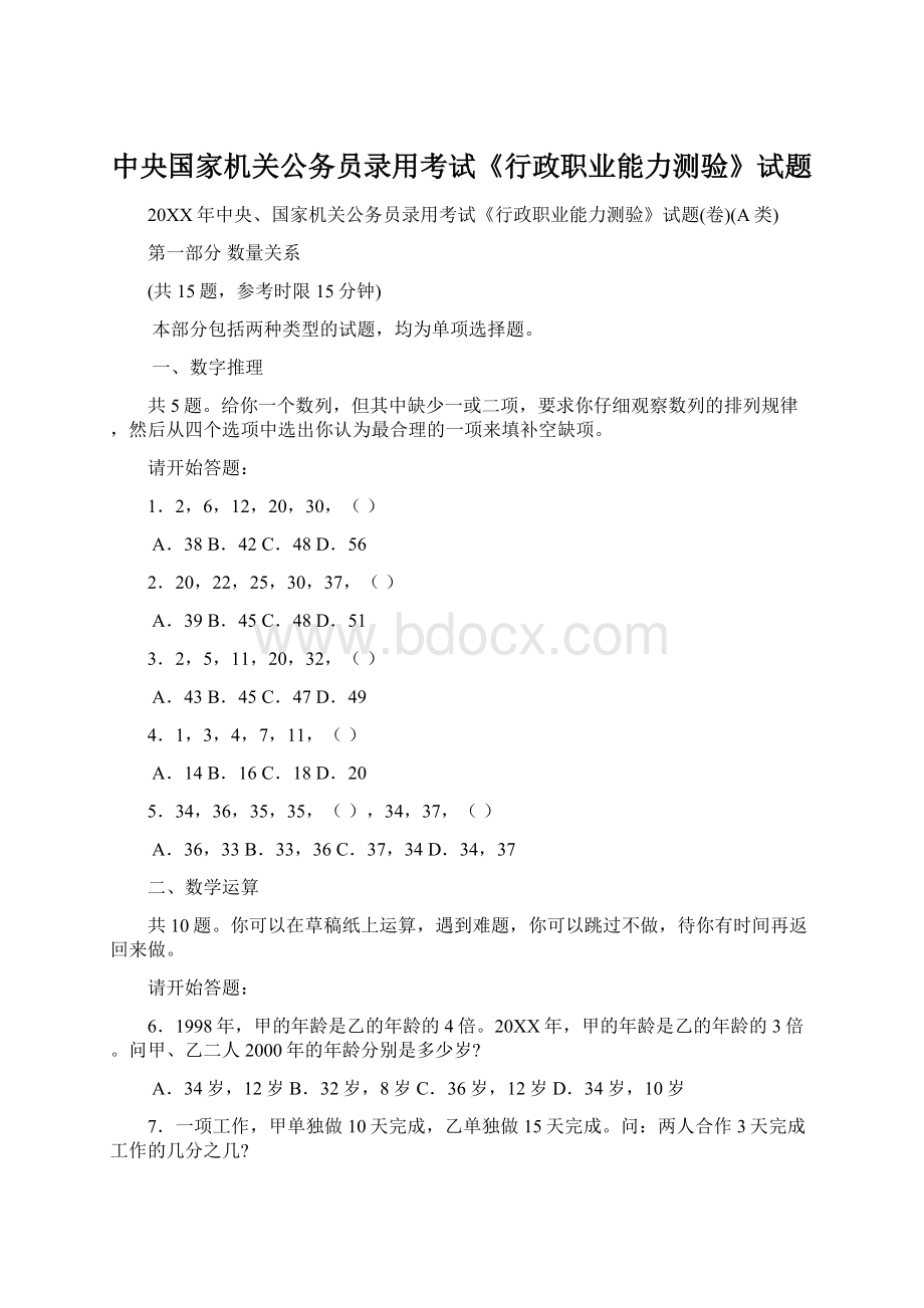 中央国家机关公务员录用考试《行政职业能力测验》试题.docx_第1页