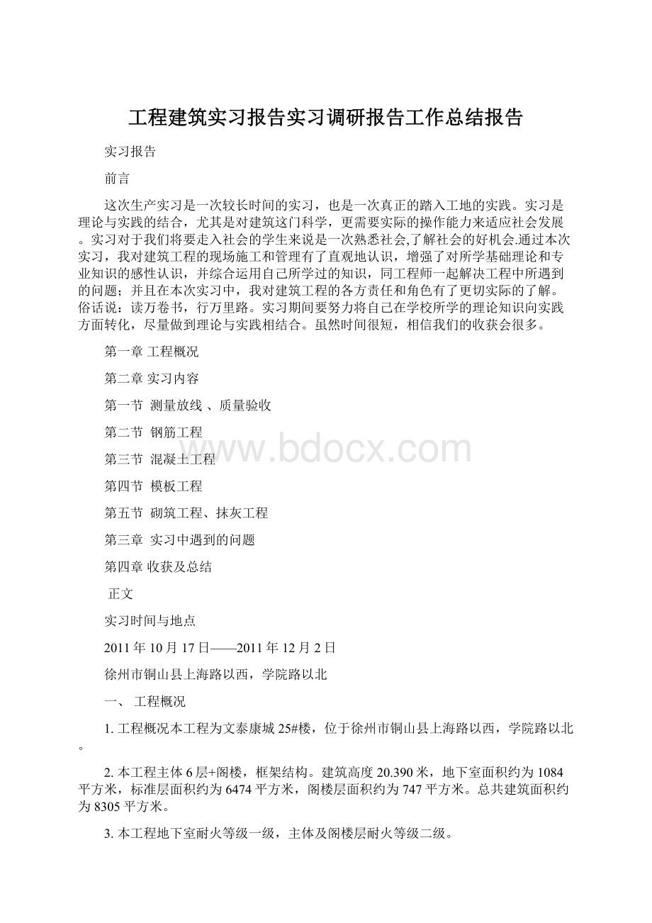 工程建筑实习报告实习调研报告工作总结报告Word格式文档下载.docx_第1页