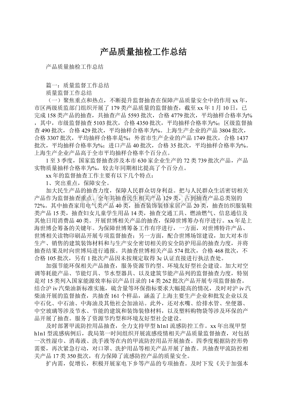 产品质量抽检工作总结.docx