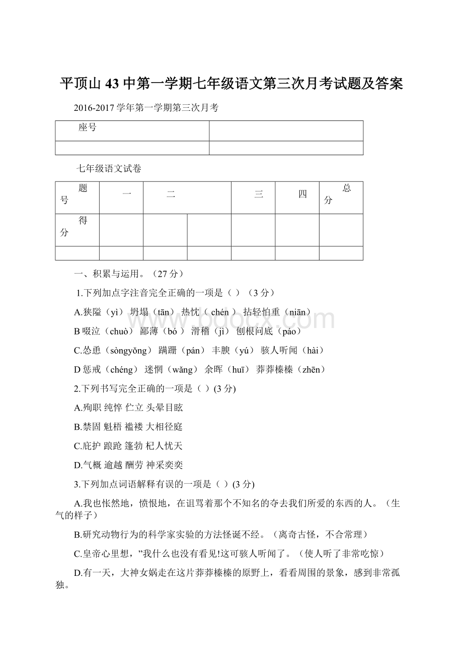 平顶山43中第一学期七年级语文第三次月考试题及答案Word下载.docx