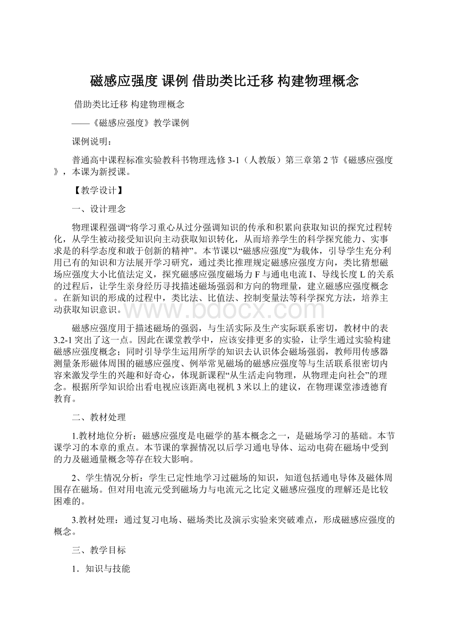 磁感应强度 课例 借助类比迁移 构建物理概念.docx_第1页