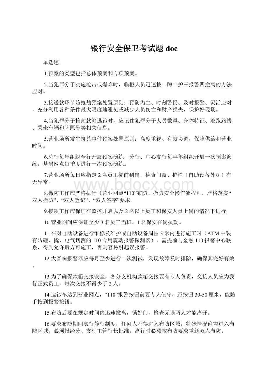 银行安全保卫考试题docWord格式.docx_第1页