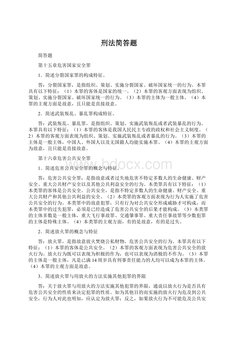 刑法简答题.docx_第1页