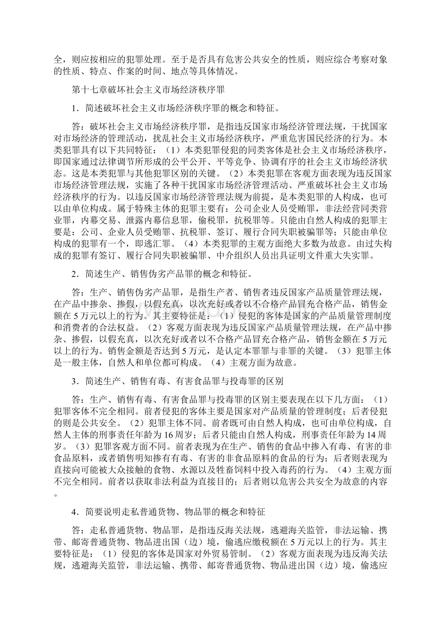 刑法简答题.docx_第2页