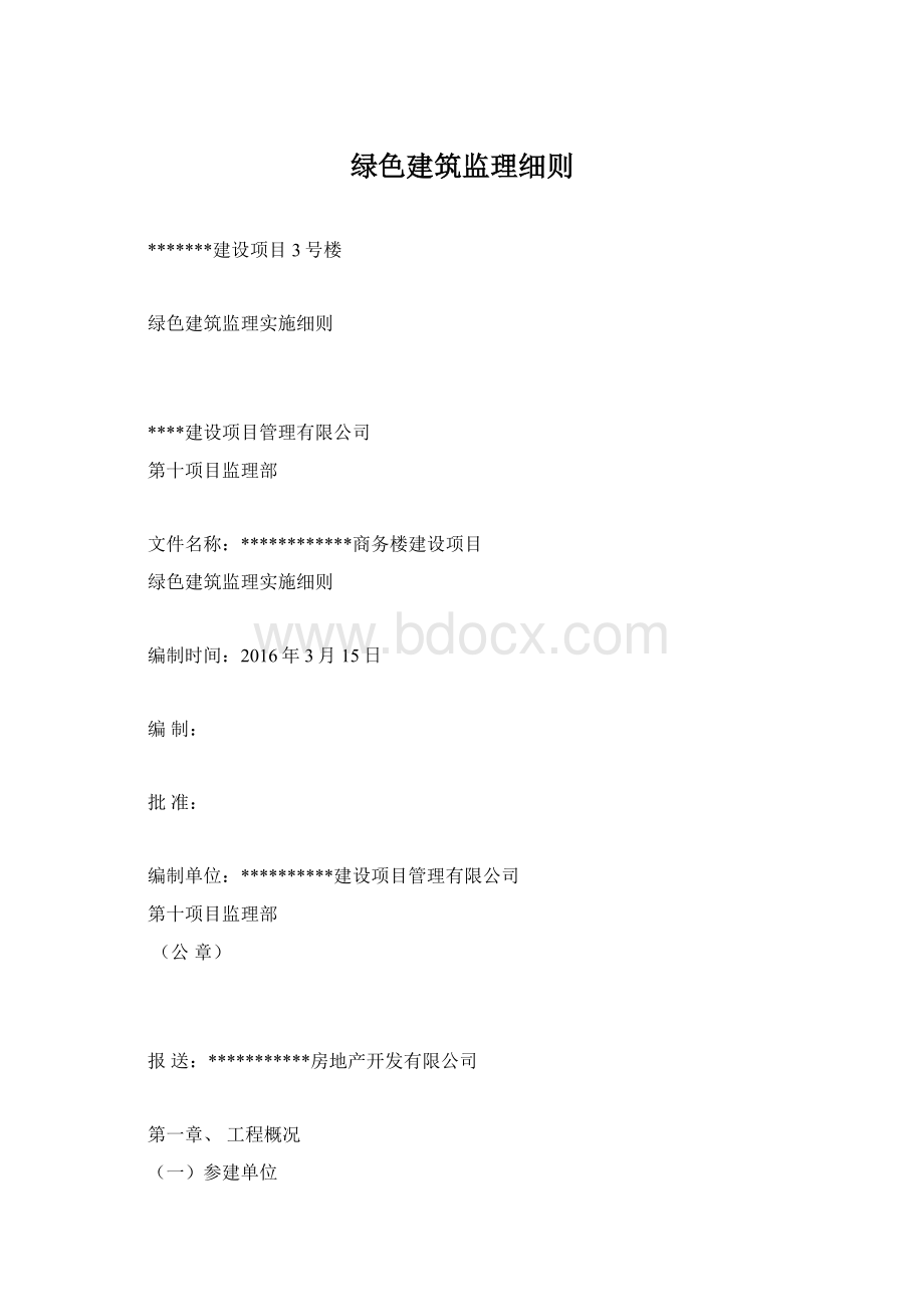 绿色建筑监理细则.docx