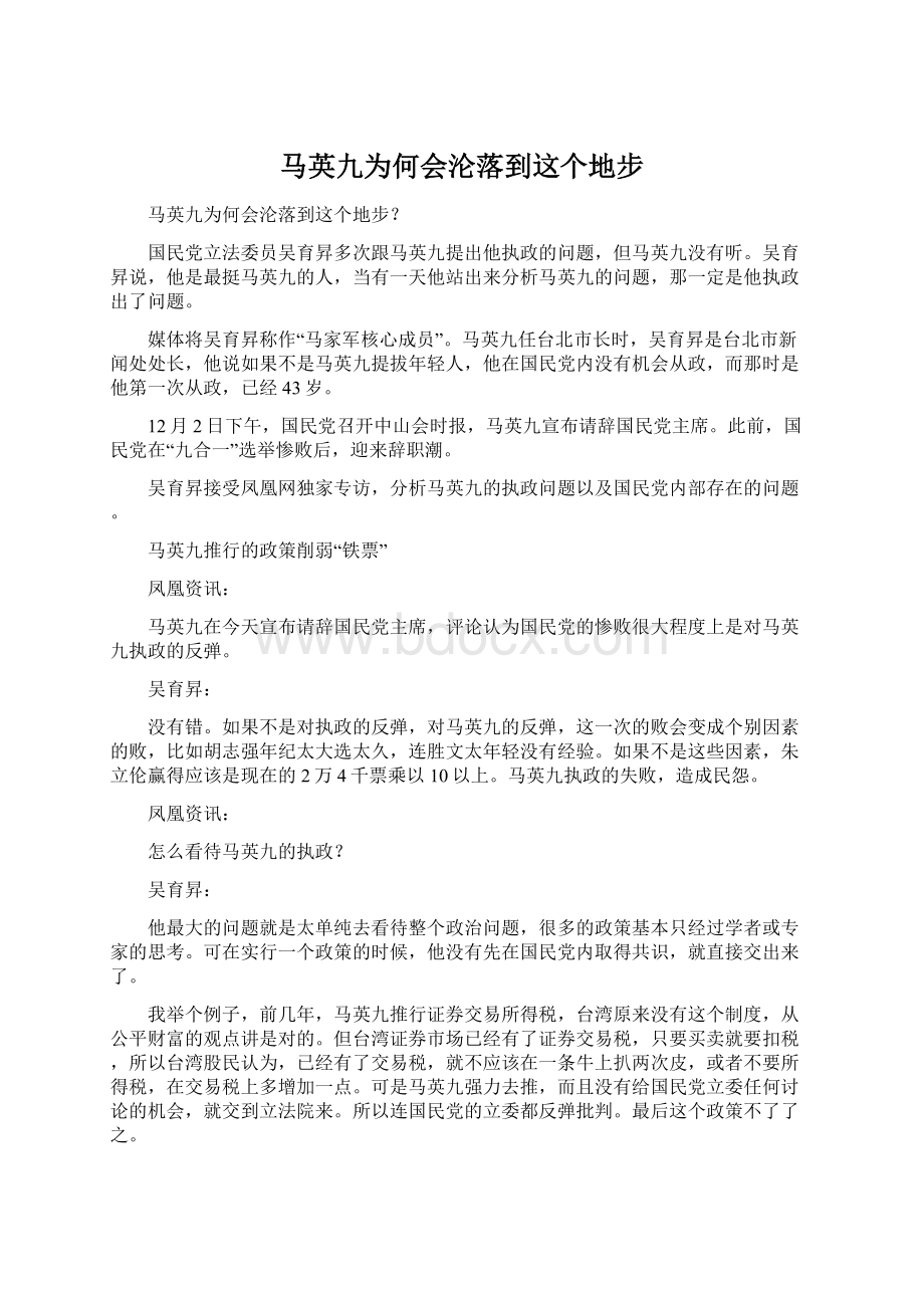 马英九为何会沦落到这个地步Word格式.docx_第1页