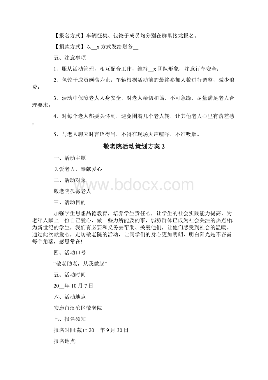 敬老院活动策划方案Word格式文档下载.docx_第2页