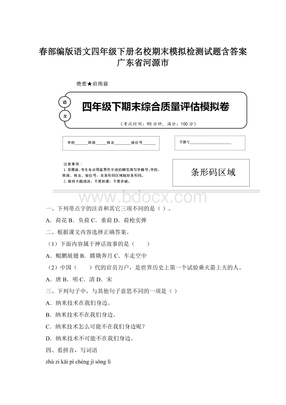 春部编版语文四年级下册名校期末模拟检测试题含答案 广东省河源市.docx_第1页