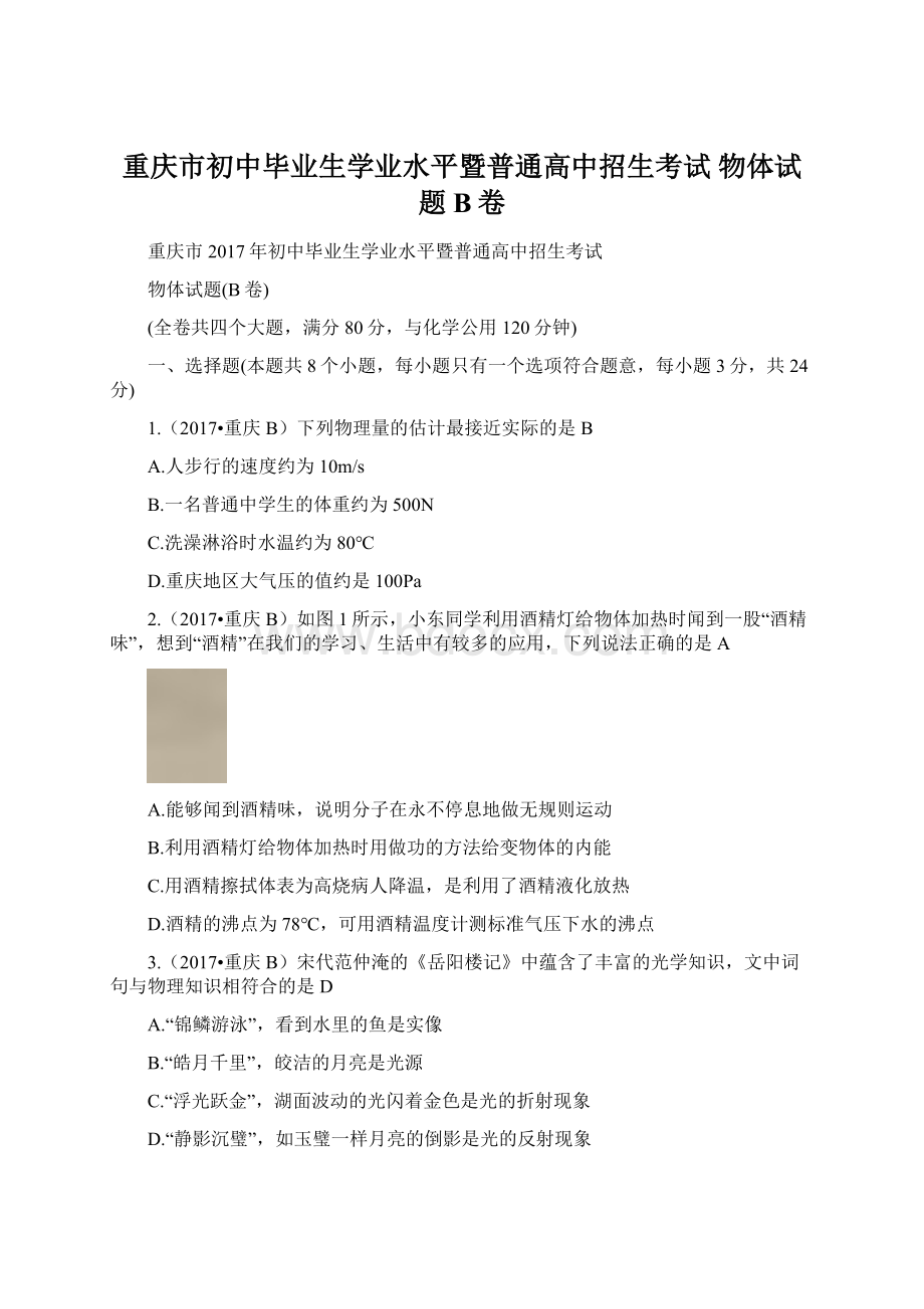 重庆市初中毕业生学业水平暨普通高中招生考试 物体试题B卷.docx_第1页