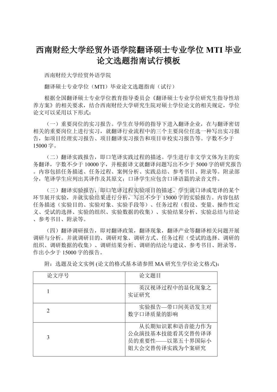 西南财经大学经贸外语学院翻译硕士专业学位MTI毕业论文选题指南试行模板Word格式文档下载.docx_第1页