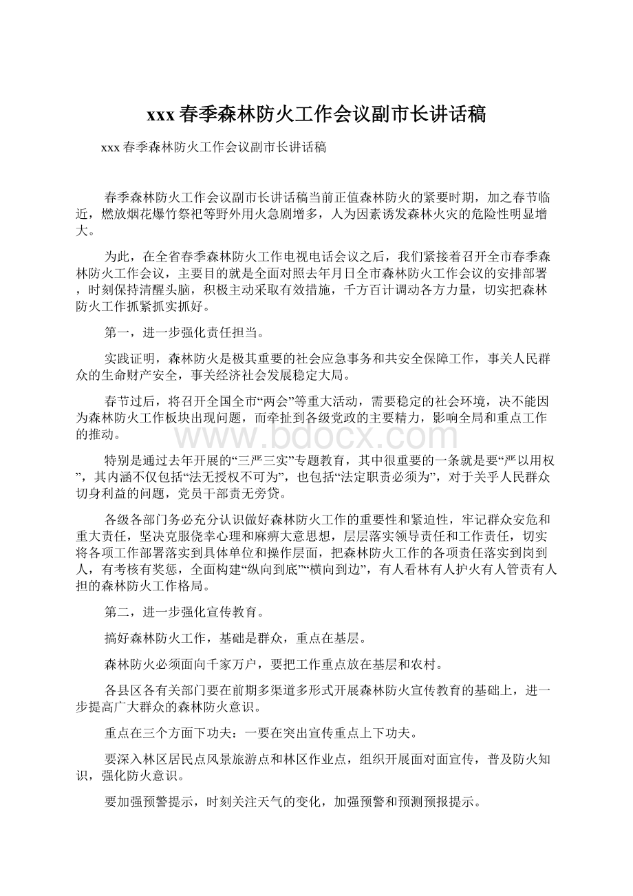 xxx春季森林防火工作会议副市长讲话稿.docx