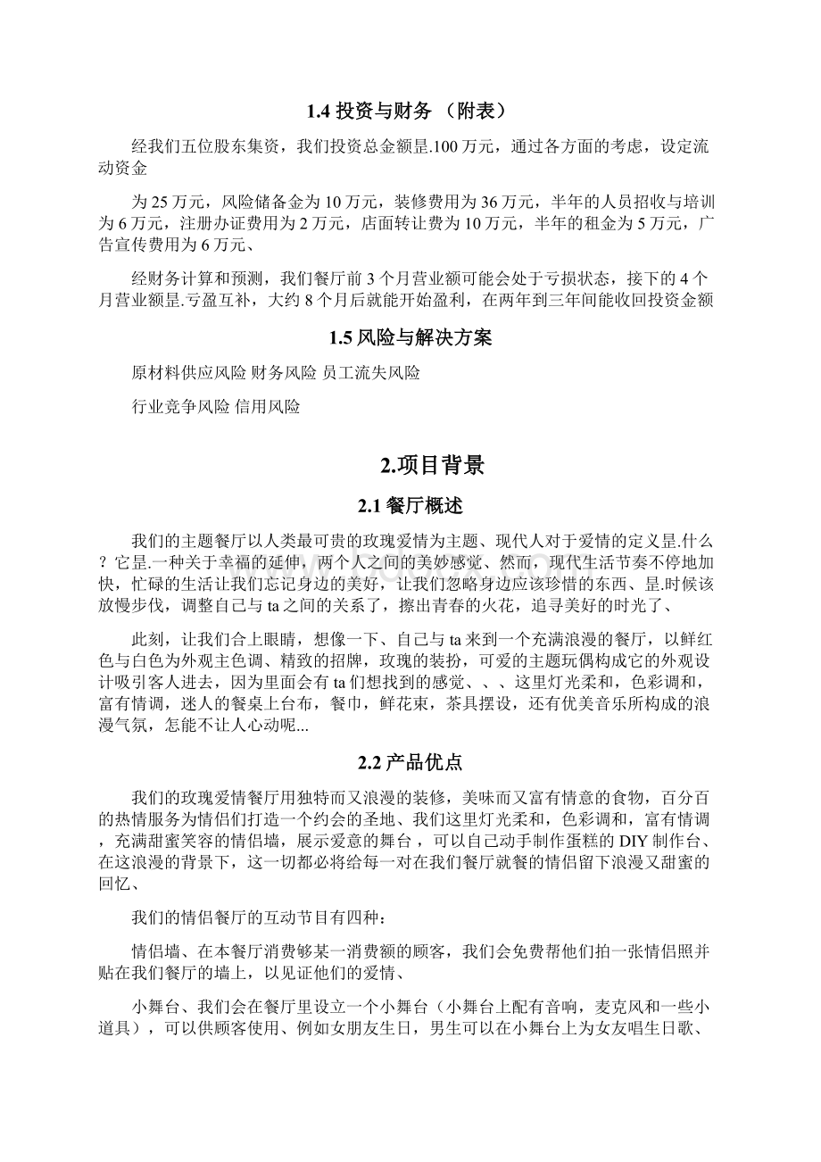 玫瑰浪漫情侣主题餐厅投资经营项目创业计划书Word格式文档下载.docx_第2页