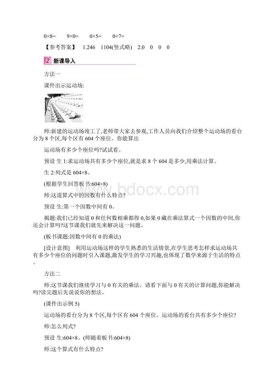 三年级上册数学教案第6单元 6因数中间或末尾有0的乘法 人教新课标.docx_第2页