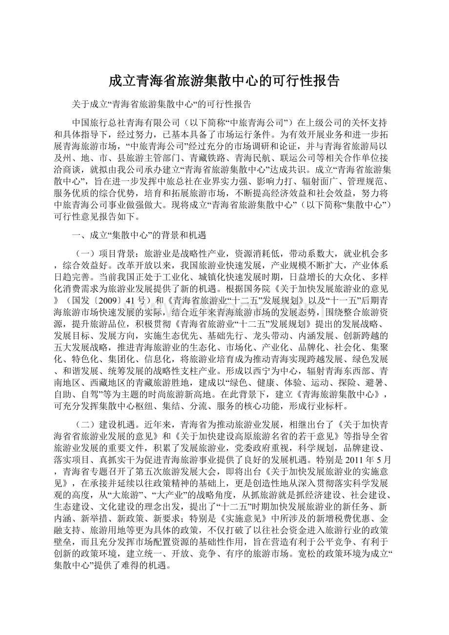 成立青海省旅游集散中心的可行性报告.docx_第1页